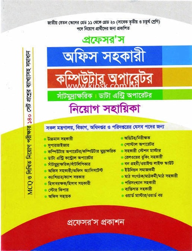 প্রফেসর’স অফিস সহকারী কম্পিউটার অপারেটর সাঁটমুদ্রাক্ষরিক ডাটা এন্ট্রি অপারেটর নিয়োগ সহায়িকা