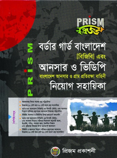 প্রিজম বর্ডার গার্ড বাংলাদেশ এবং আনসার ও ভিডিপি নিয়োগ সহায়িকা